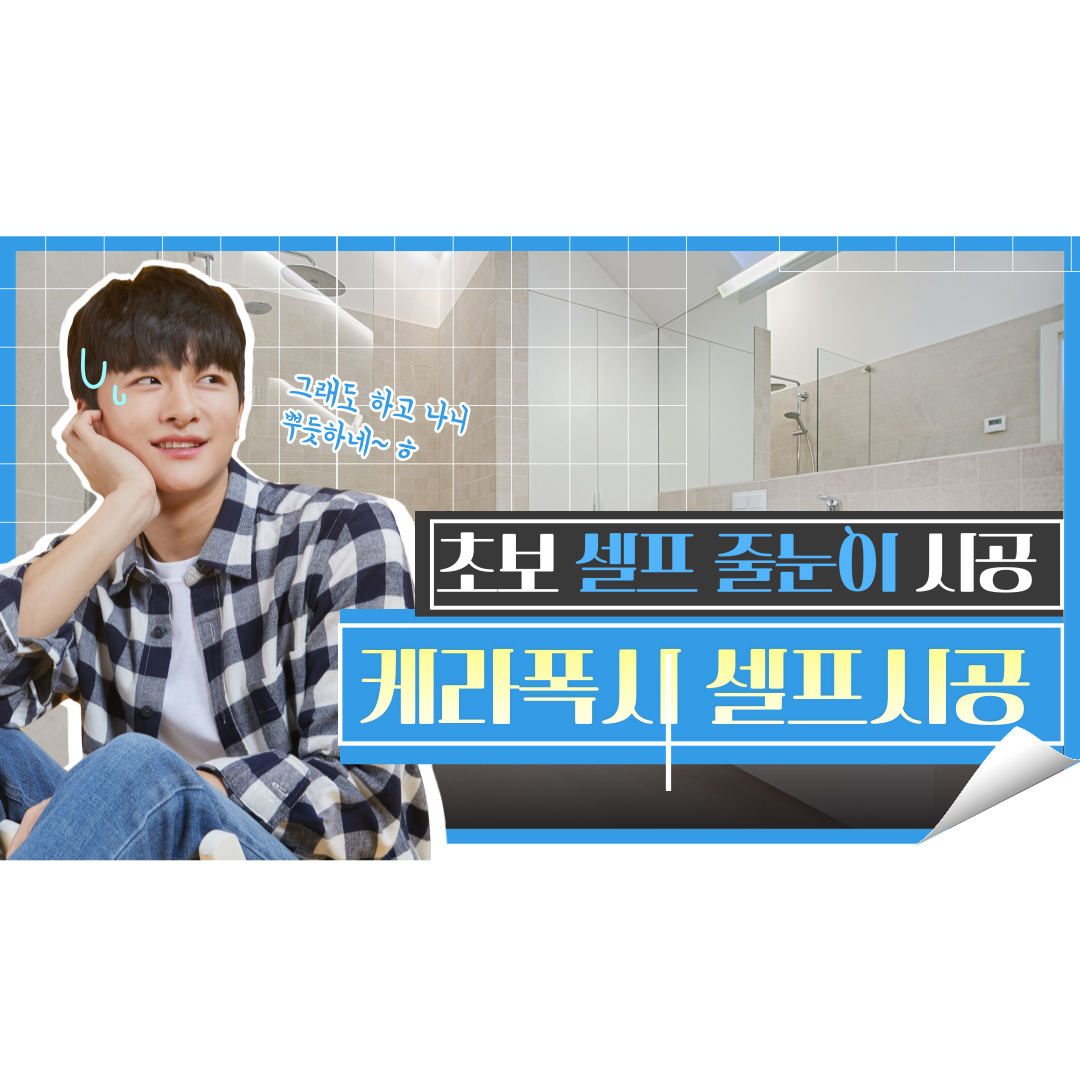 케라폭시 셀프시공