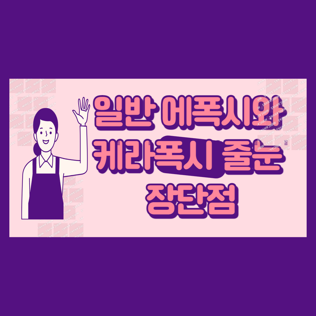 일반 에폭시와 케라폭시 줄눈 장단점