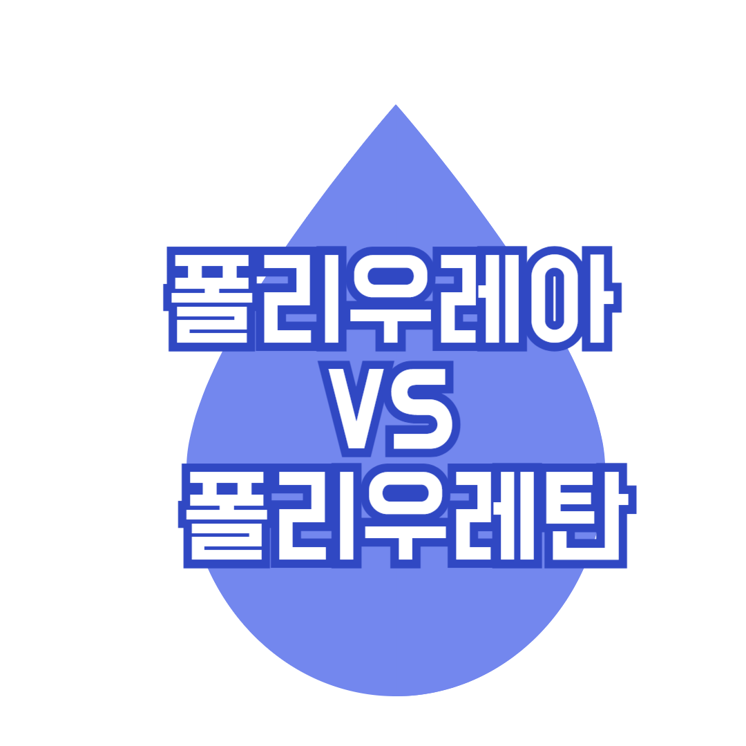 폴리우레아와 폴리우레탄 비교
