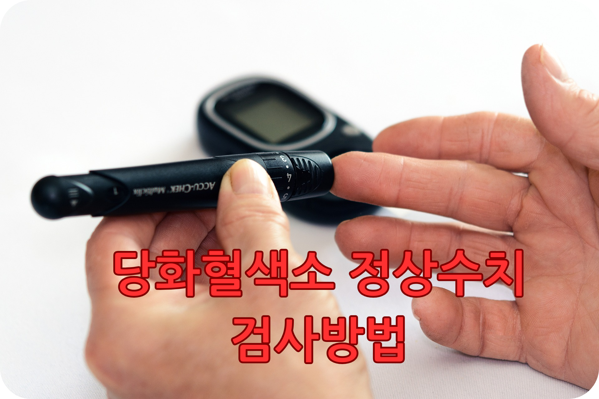 당화혈색소 정상수치 검사방법
