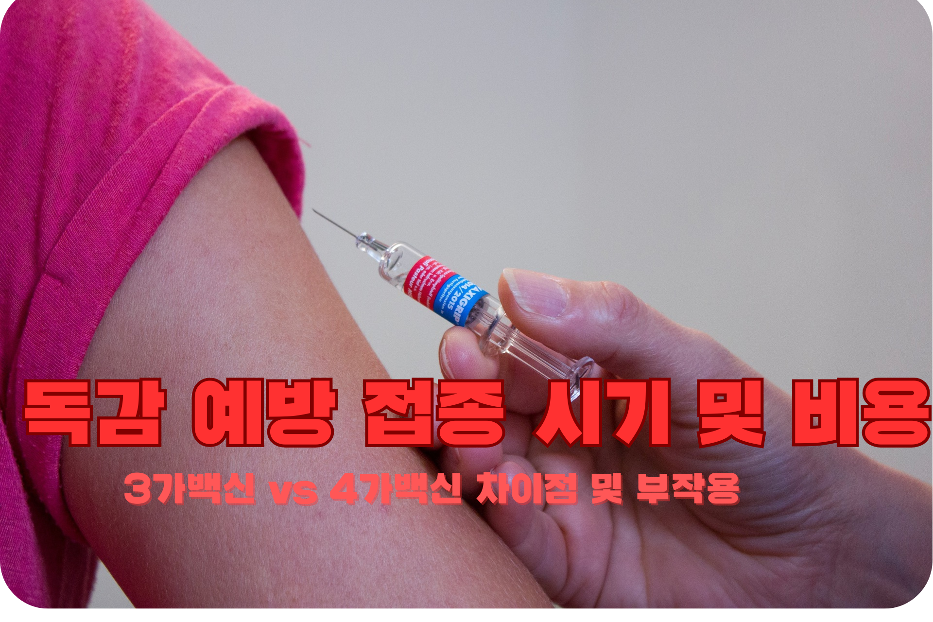 독감예방접종 총정리