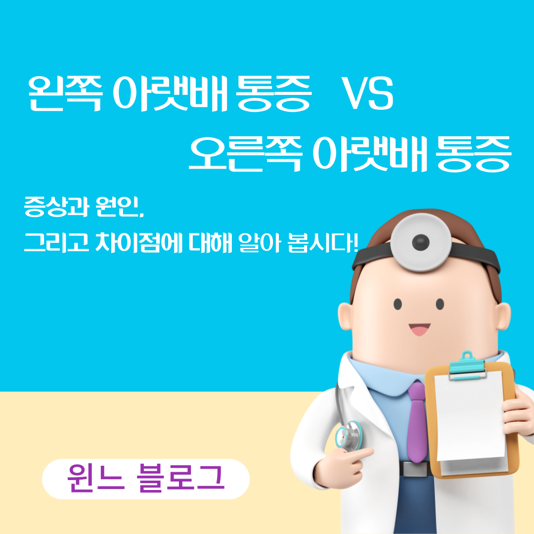 왼쪽 아랫배 통증과 오른쪽 아랫배 통증