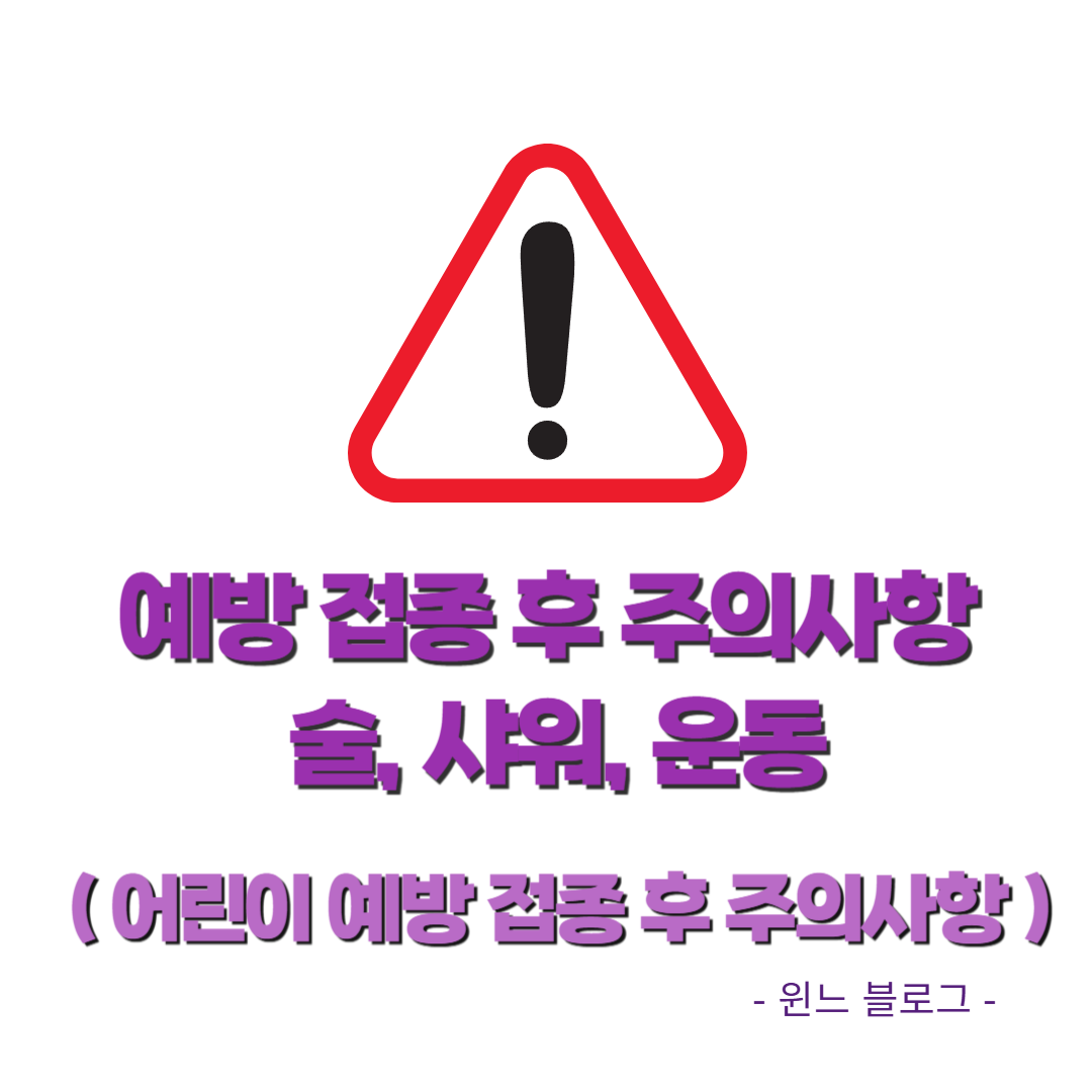 예방 접종 후 주의사항 술, 샤워, 운동