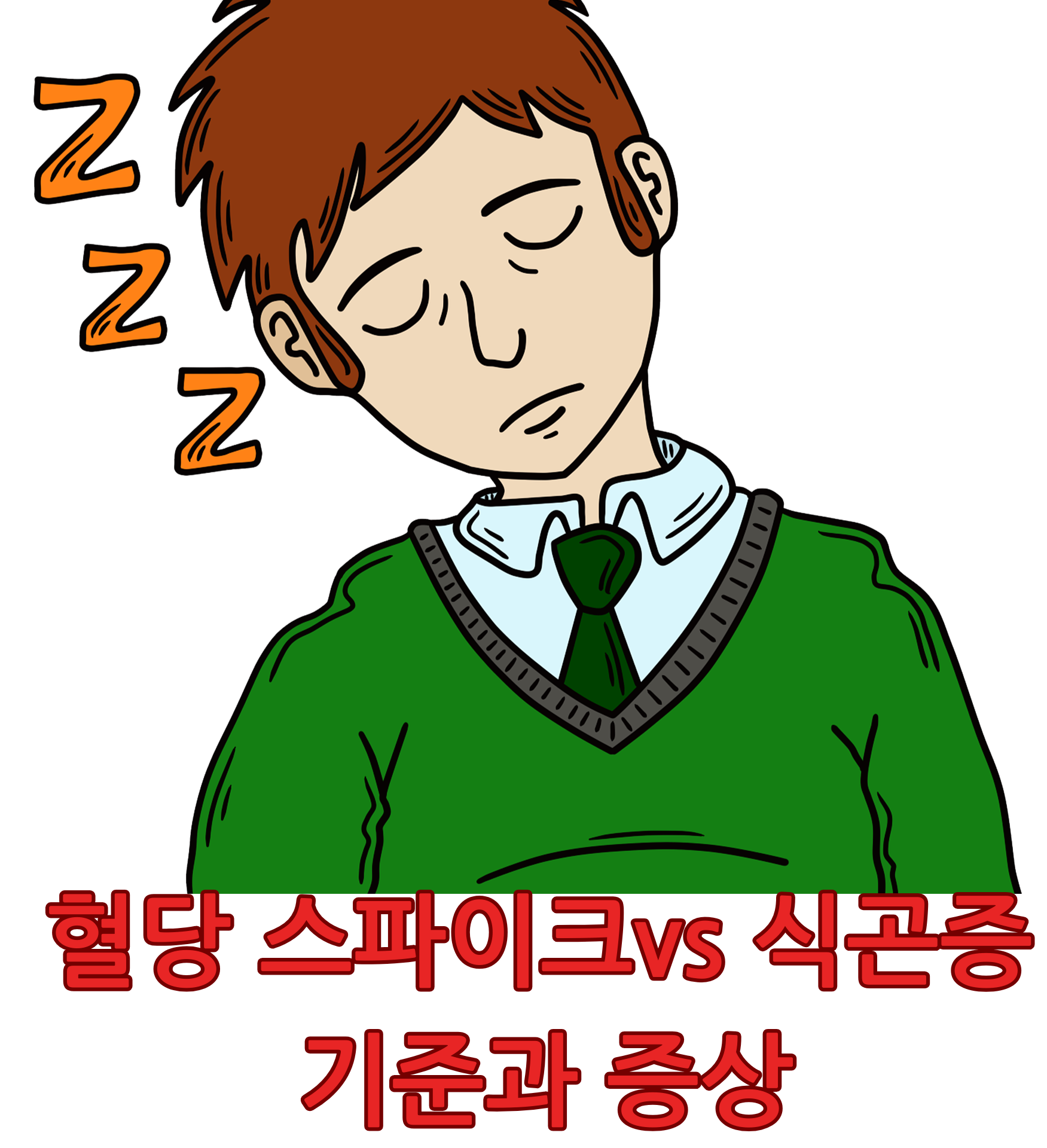 혈당 스파이크 기준과 증상
