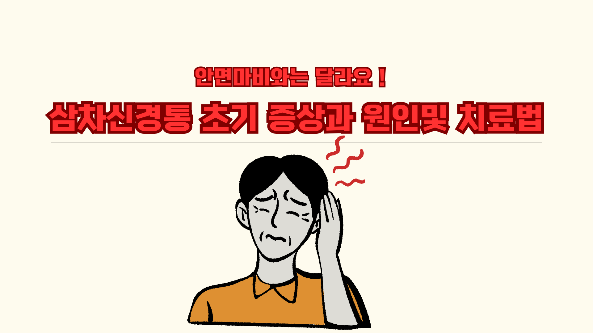 삼차신경통 초기 증상과 원인, 치료방법, 전문병원찾는팁, 안면마비와의차이점
