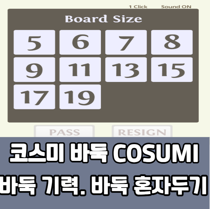 코스미 바둑. COSUMI. 바둑 기력. 바둑 혼자두기. 바둑스터디