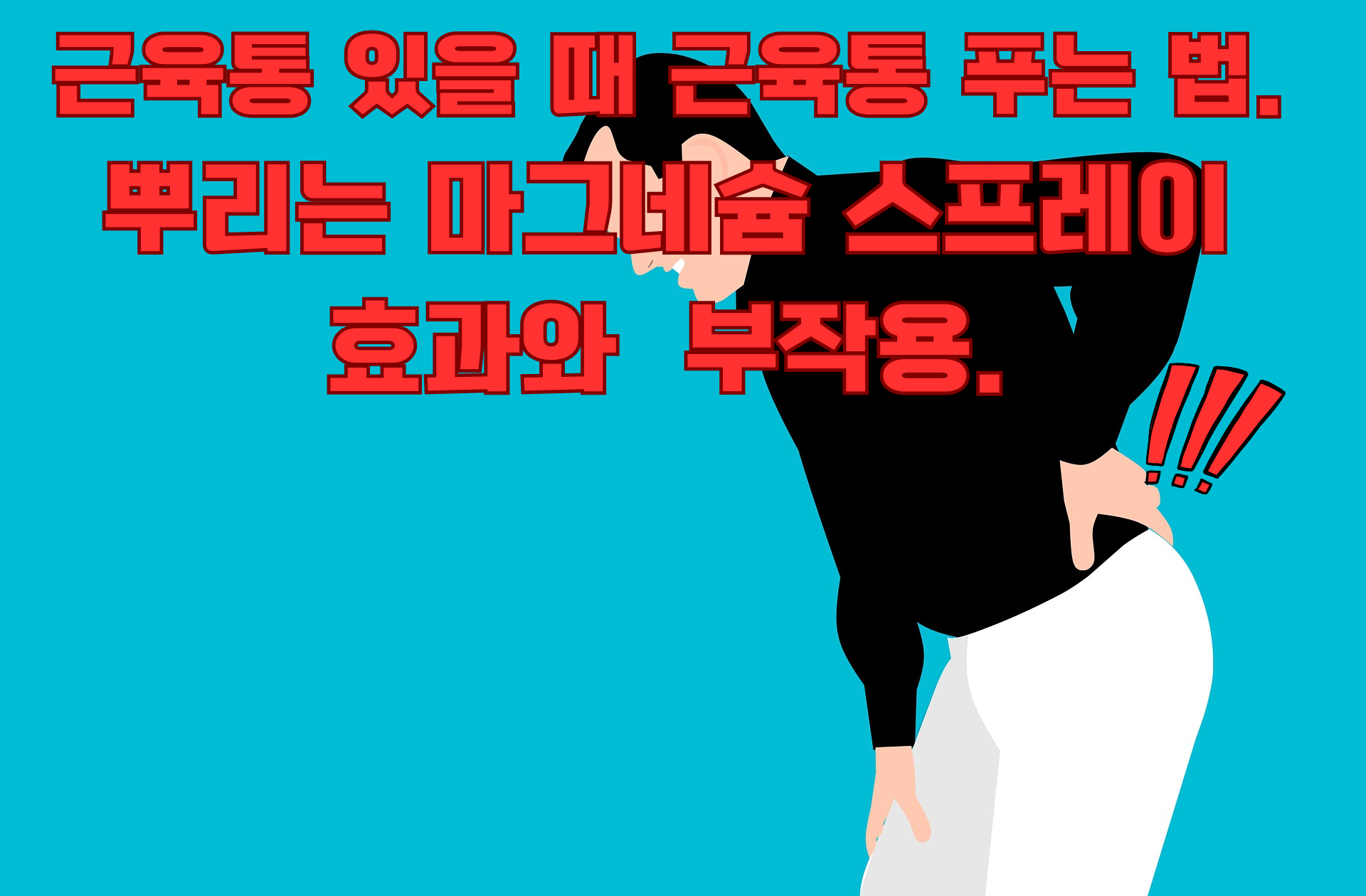 근육통-있을-때-효과적으로-근육통-푸는-법.-뿌리는-마그네슘-스프레이-활용-법과-부작용.-주의-사항