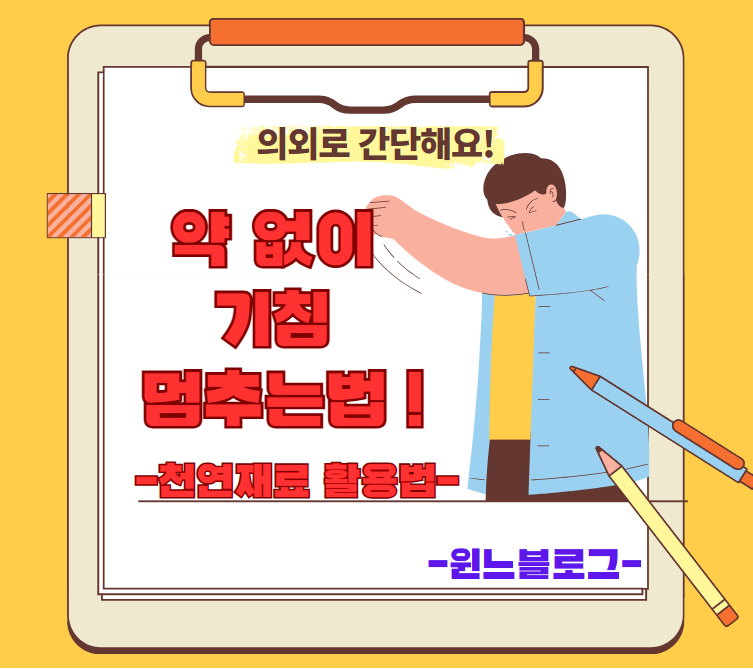 기침 멈추는 법