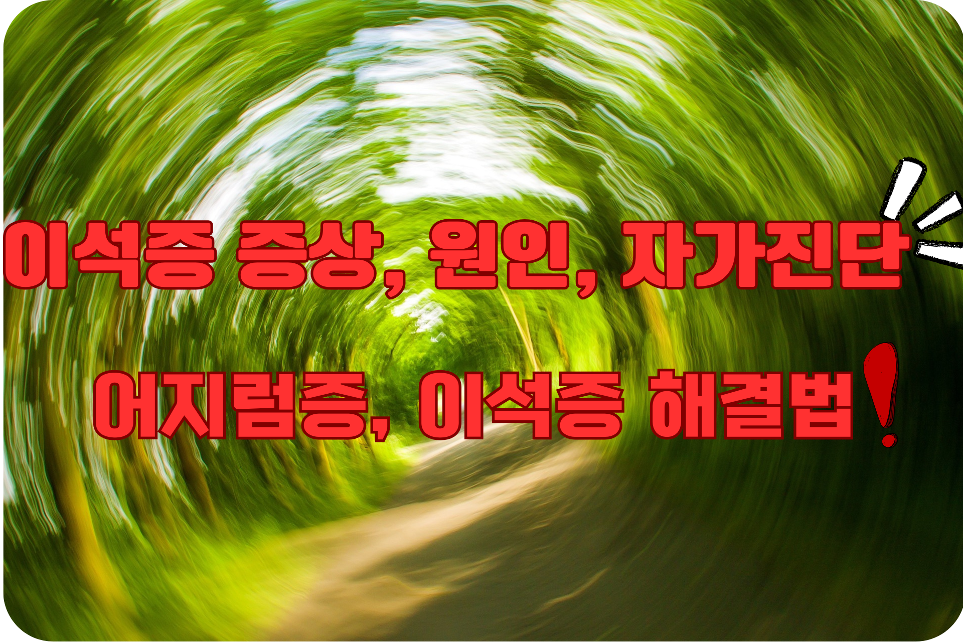 이석증 증상, 원인, 자가진단 및 자가 치료법, 어지름증, 이석증 해결법