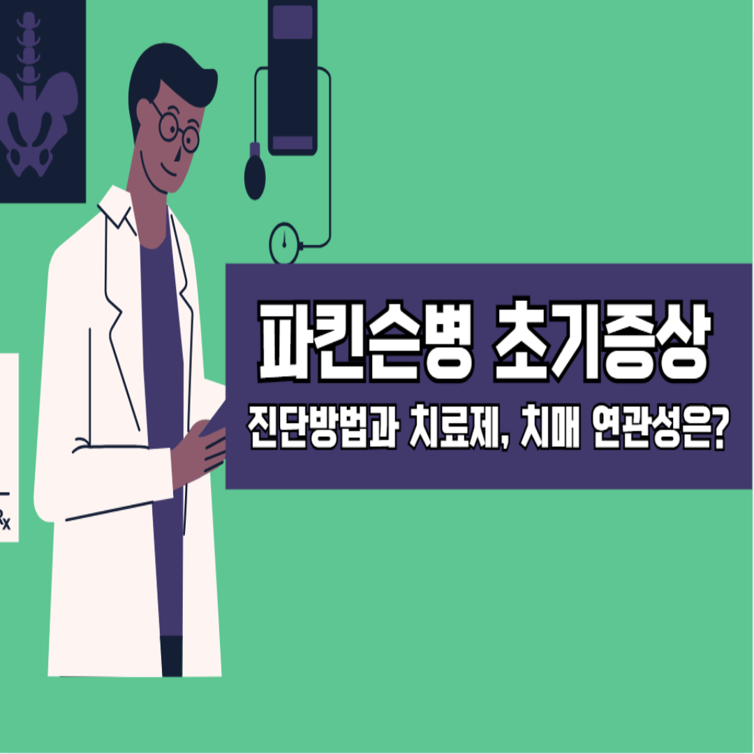 파킨슨병 초기 증상, 진단방법과 치료제, 치매 연관성은?
