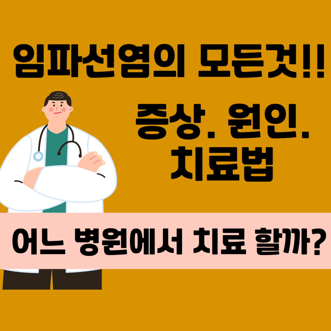 임파선염의 모든것. 증상, 원인, 치료법, 어느 병원에서 치료가능한가?