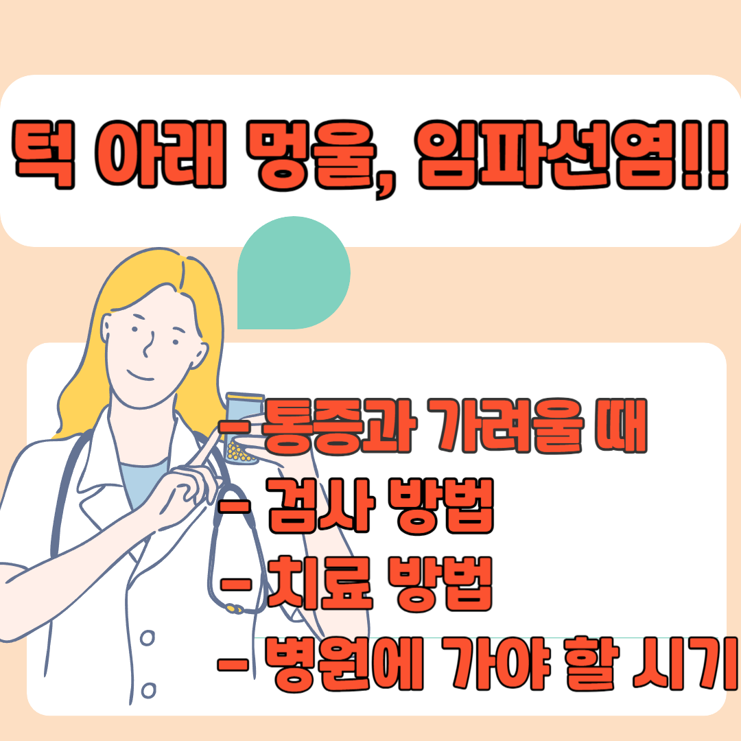 턱 아래 멍울, 임파선염. 통증과 가려울때, 검사방법, 치료 방법, 병원에 가야할 시기