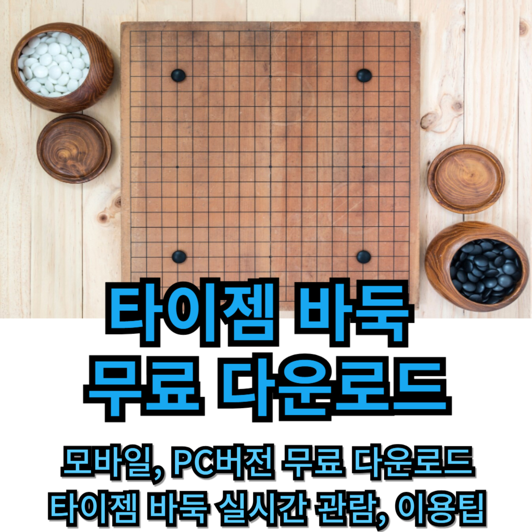 타이젬 바둑 무료 다운로드, 모바일, PC버전, 실시간 이용팁