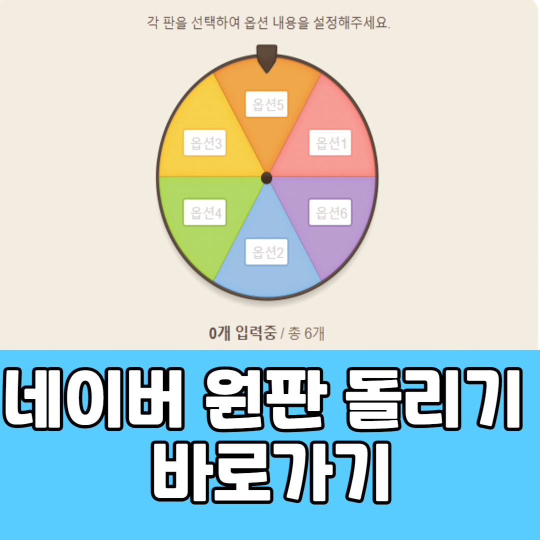 네이버 원판 돌리기 바로가기, 룰렛 돌리기 . 돌림판, 룰렛 어플 다운로드