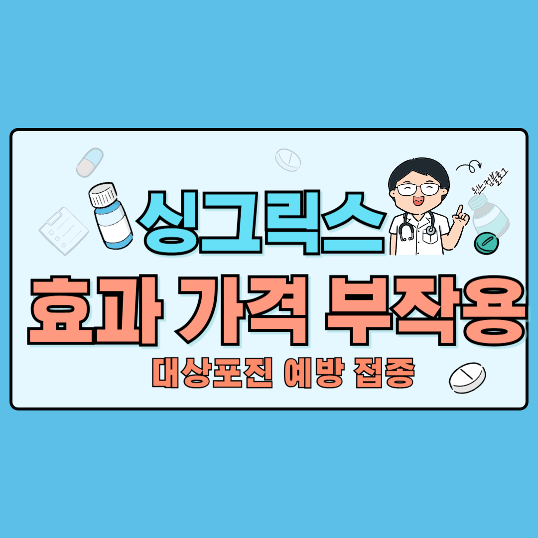 싱그릭스 효과 가격 부작용 대상포진 예방 접종