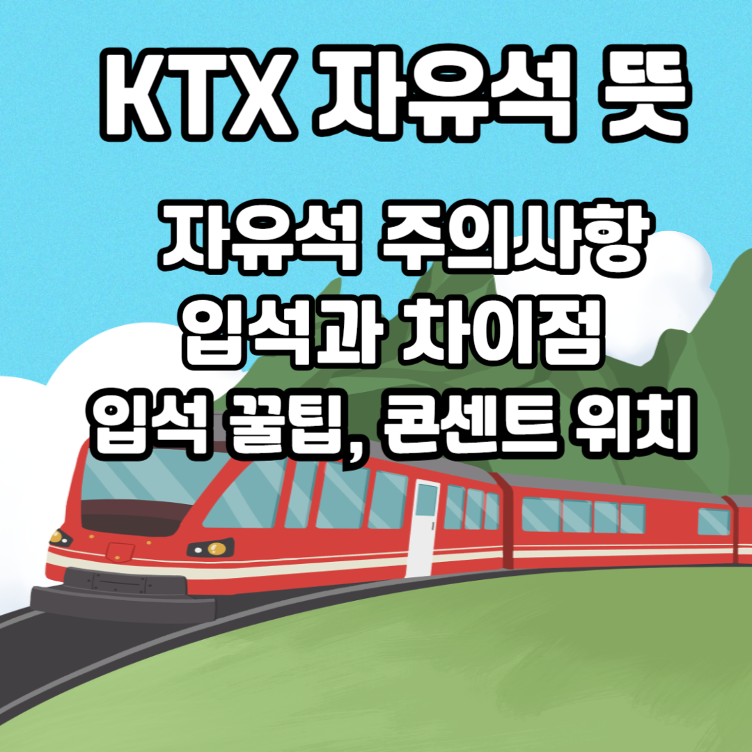 KTX 자유석 뜻, 자유석 주의사항, 입석과 차이점, 입석 꿀팁, 콘센트 위치