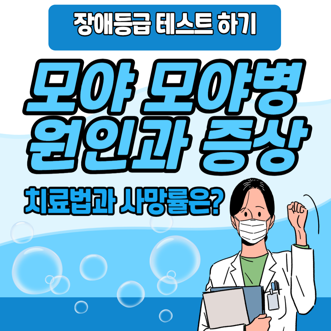 모야 모야병 원인과 증상 치료법 사망률 장애등급 테스트