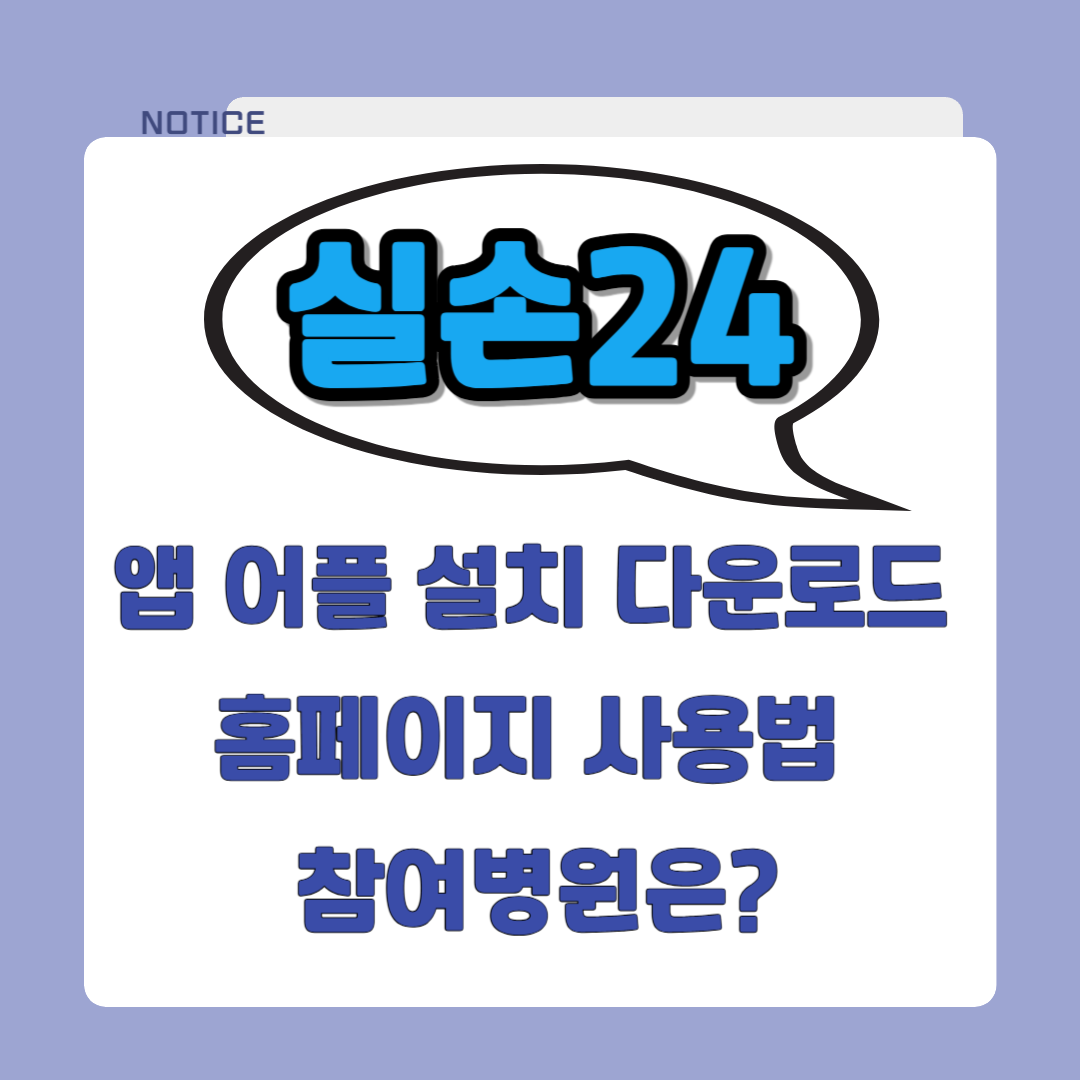 실손24 앱 어플 설치 다운로드 홈페이지 사용법 참여병원은?