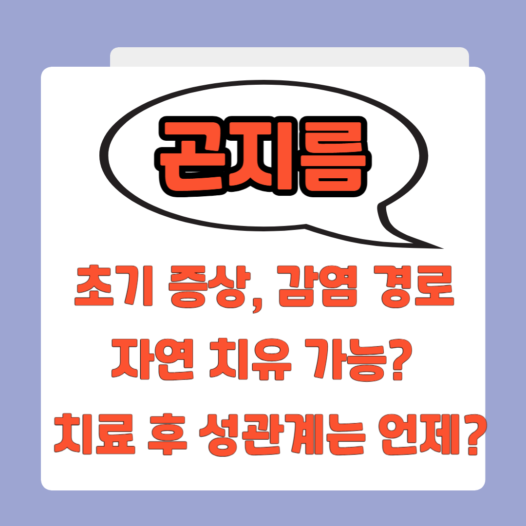 곤지름 초기 증상 감염 경로 자연 치유 가능? 치료 후 성관게는 언제?