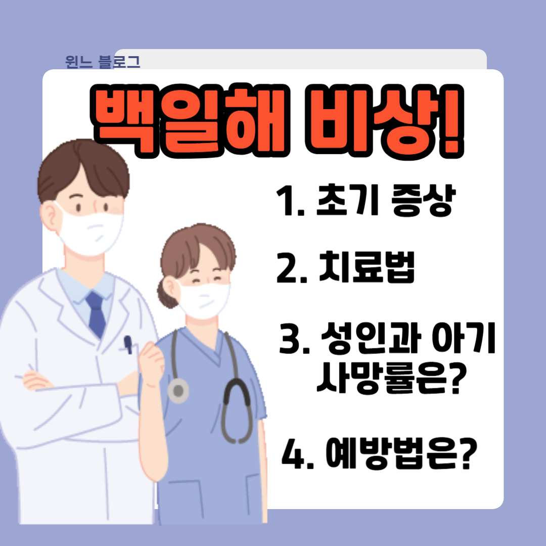 백일해 비상! 초기 증상 치료법 성인과 아기 사망률 예방법