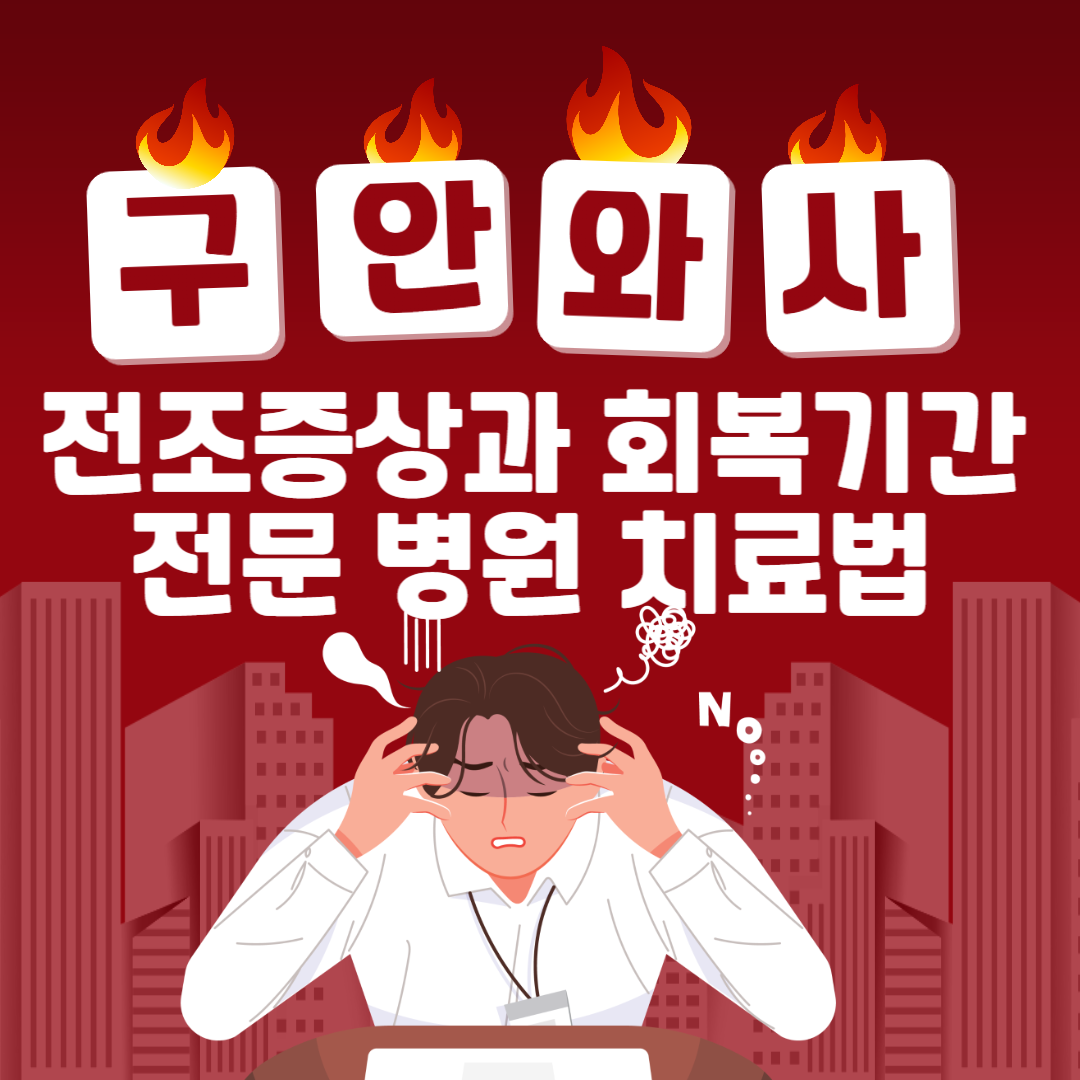 구안와사 전조증상과 회복기간 전문 병원 치료법