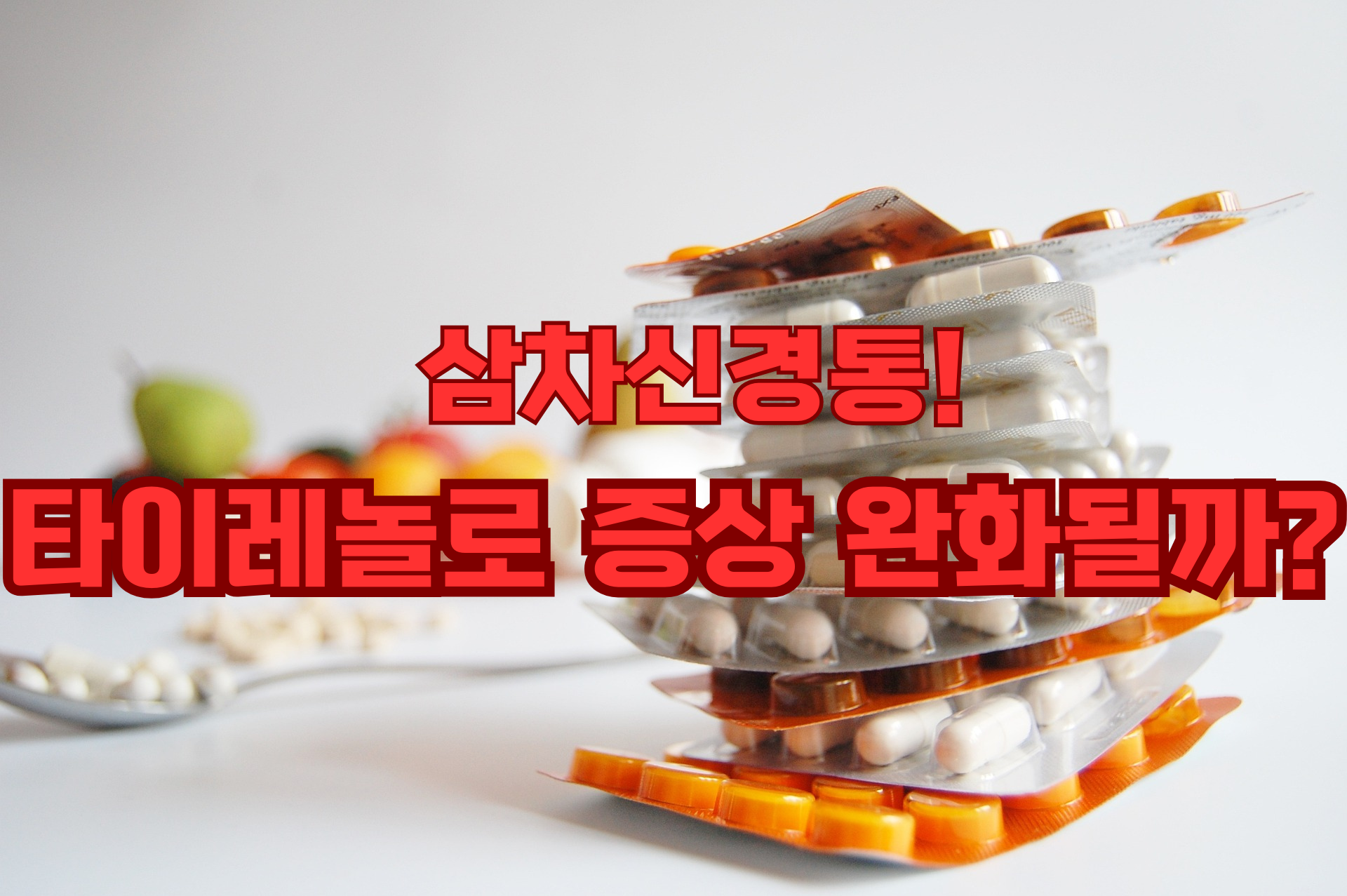 삼차신경통, 타이레놀로 완화될수 있을까?