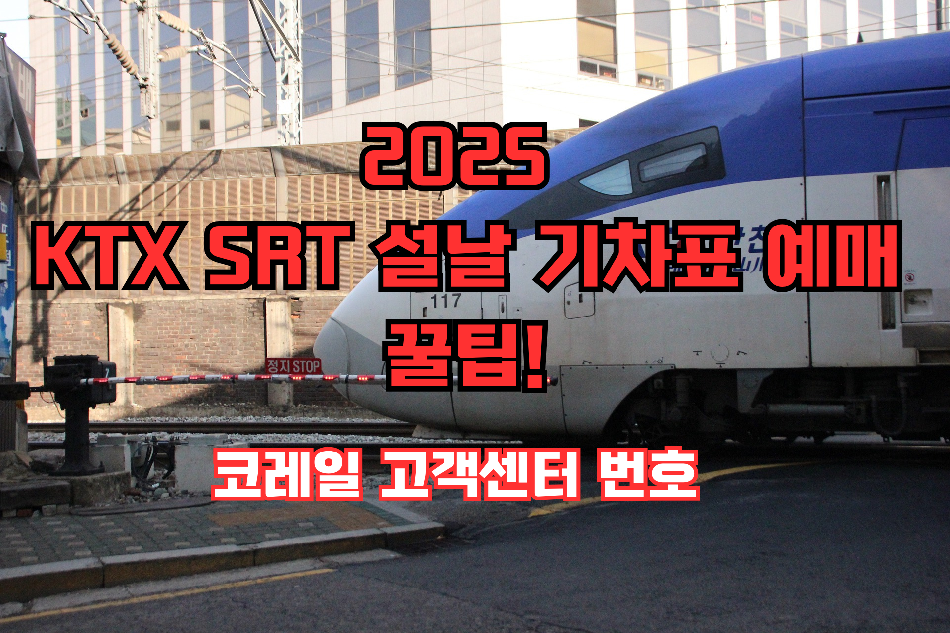2025 KTX SRT 설날 기차표 예매 꿀팁! 코레일 고객센터 번호