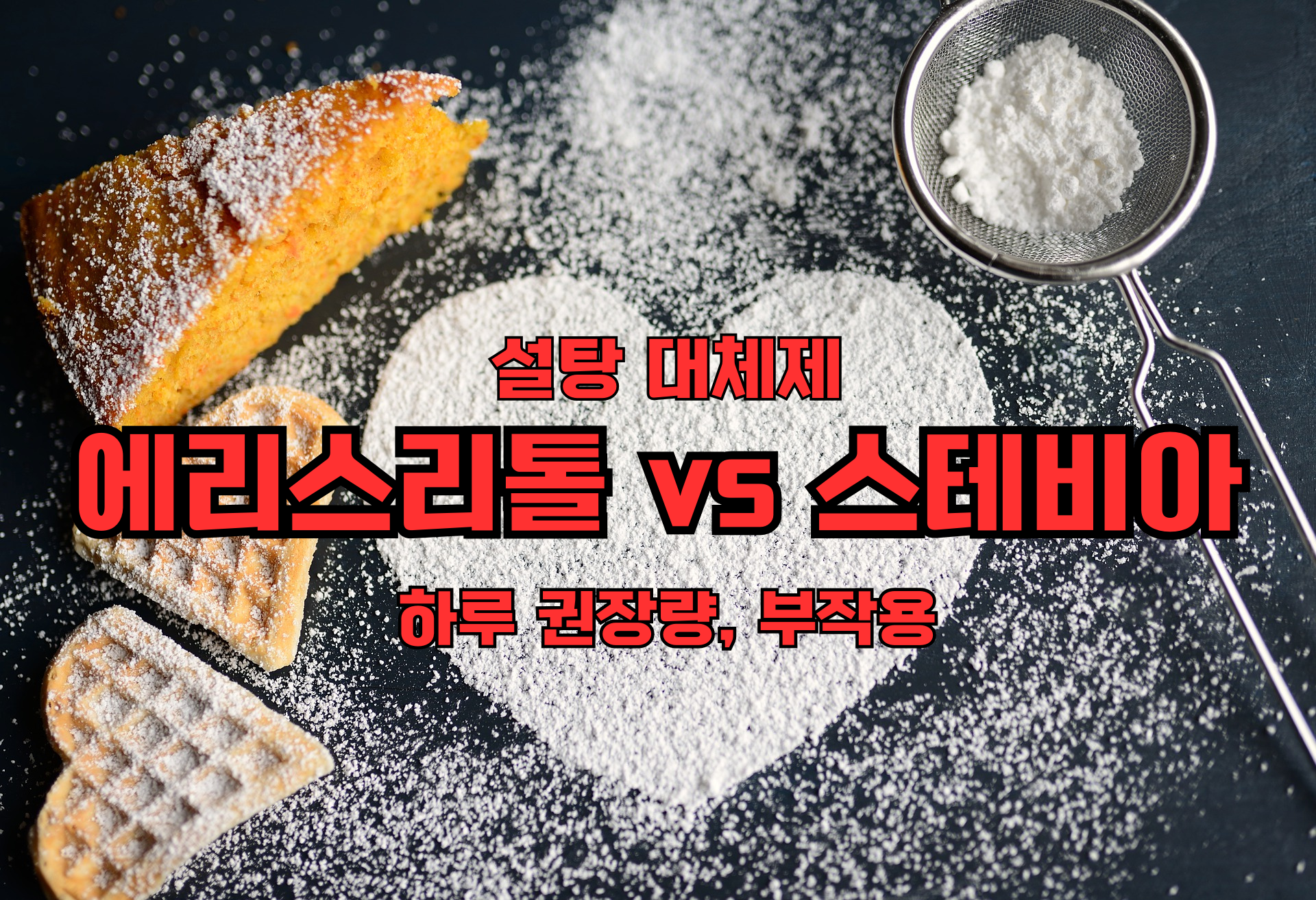 에리스리톨 스테비아 차이 부작용 하루권장량