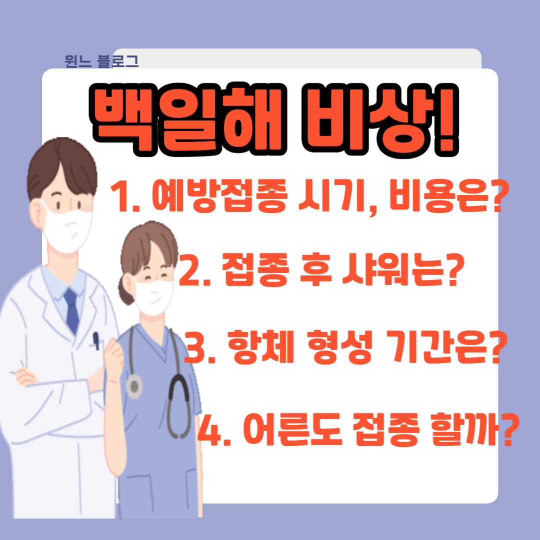 백일해 예방접종 시기 비용 접종후 샤워 가능? 항체 형성 기간은? 어른도 접종할까?