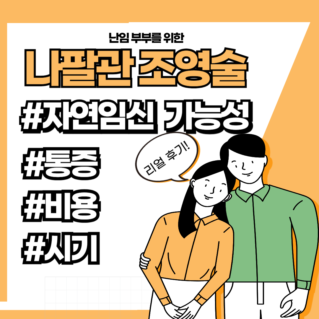 나팔관 조영술 자연임신 통증 비용 시기 후기 피