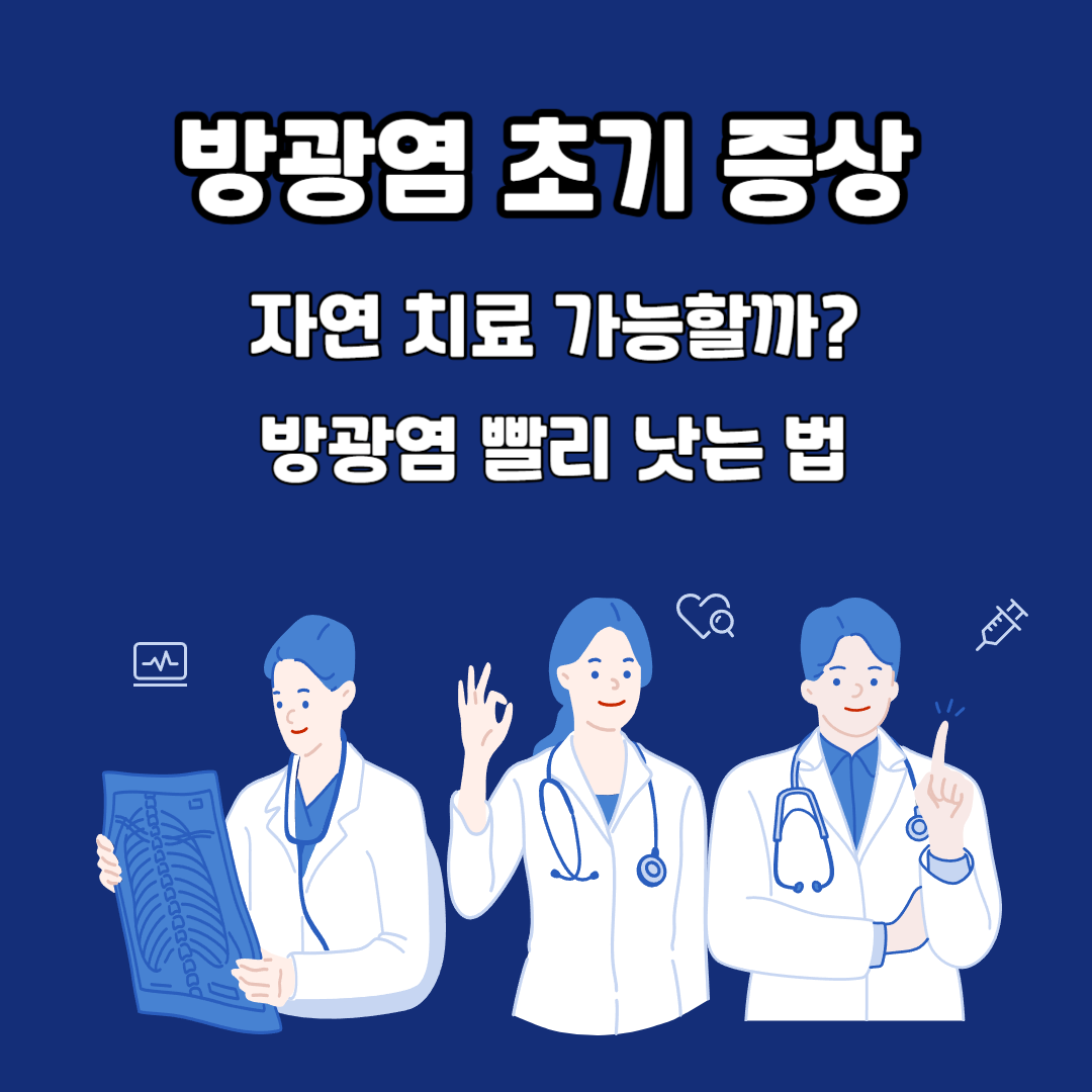 방광염 초기 증상 자연 치료 가능 방광염 빨리 낫는 법