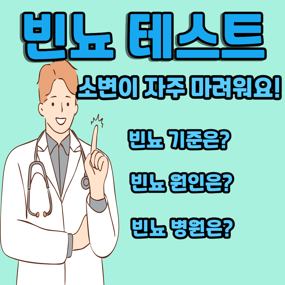 빈뇨 테스트 소변이 자주 마려워요. 빈뇨 기준 원인 병원