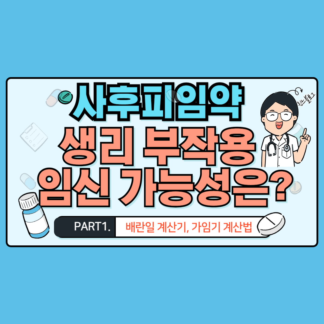 사후피임약 생리 부작용 임신가능성은? 배란일 계산기 가임기 계산