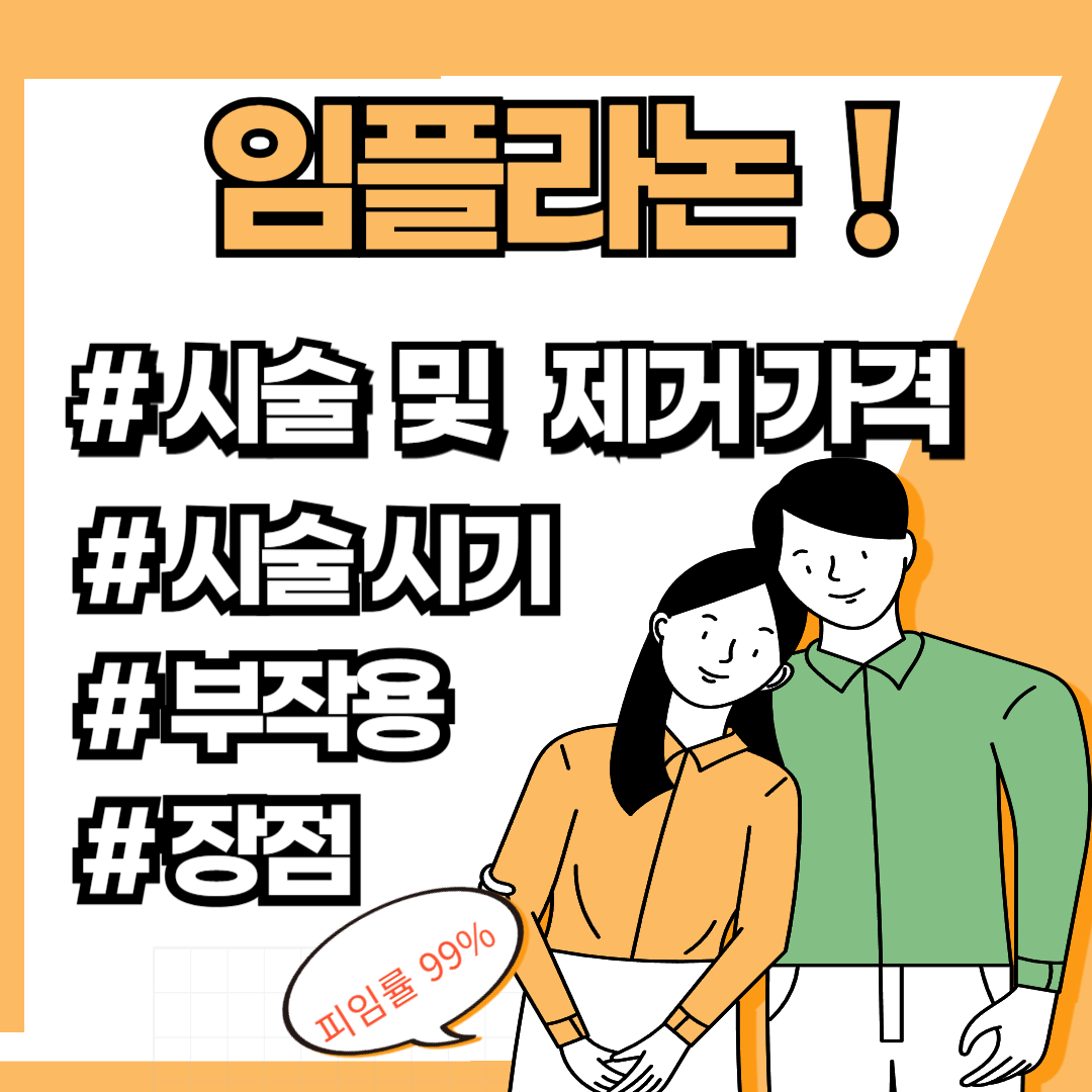 임플라논 부작용 시술 제거가격 장점 시술 시기