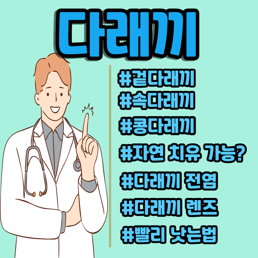 다래끼 겉다래끼 속다래끼 콩다래끼 자연치유 가능 다래끼 전염 다래끼 렌즈 빨리 낫는법