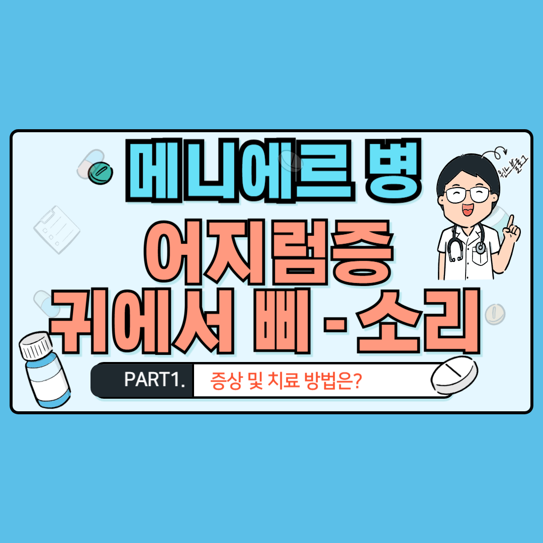 메니에르 병 어지럼증 귀에서 삐소리 증상및 치료방법