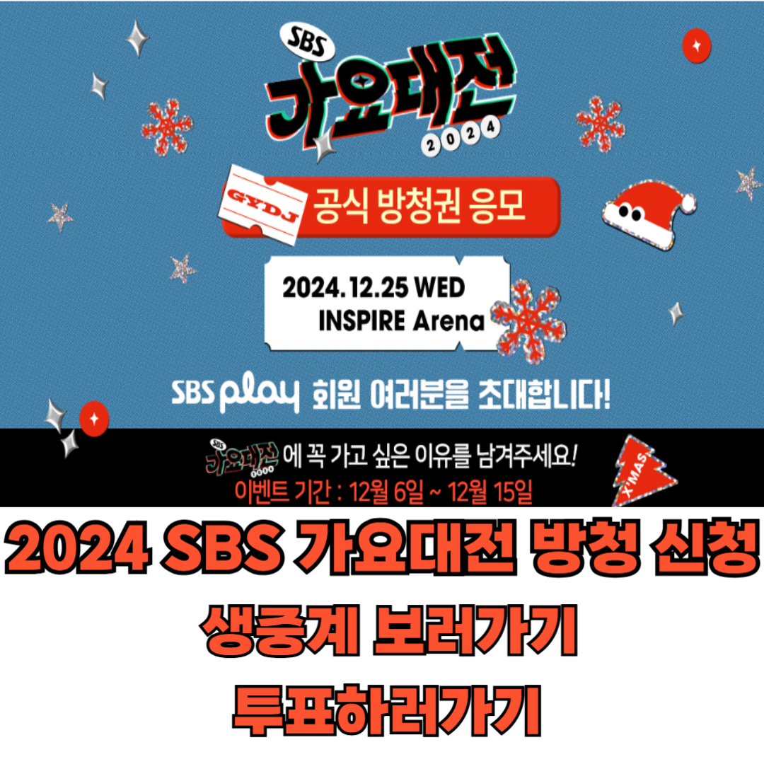 2024 SBS 가요대전 방청 신청 생중계 최애 아이돌 투표