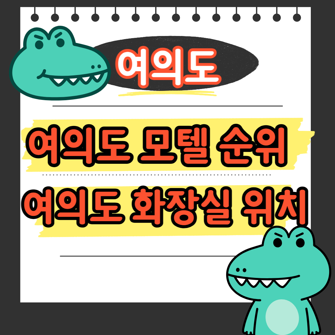 여의도 모텔 순위 여의도 화장실 위치