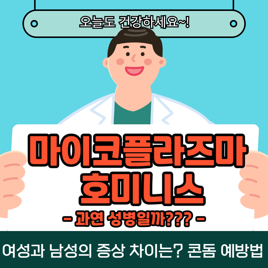 마이코플라즈마 호미니스 성병 질염 여자 남자 증상 콘돔 치료