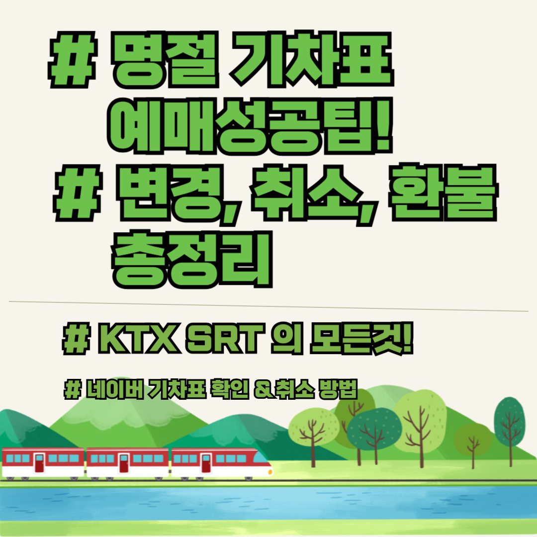 명절 기차표 예매 변경 취소 환불
