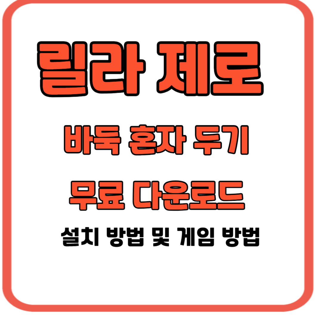 릴라 제로 바둑 혼자 두기 무료 다운로드