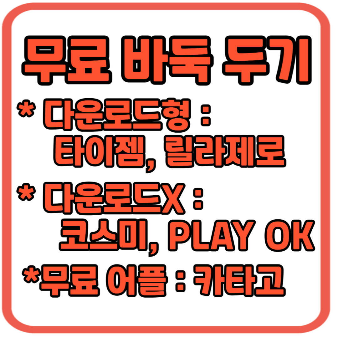 무료 바둑 두기 타이젬, 릴라, 코스미, 카타고, PLAY OK