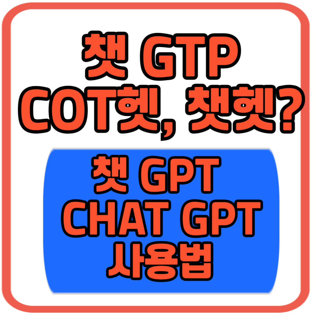 챗 GTP 챗 GPT, CHAT GPT, 챗지피티, 쳇GPT 사용법