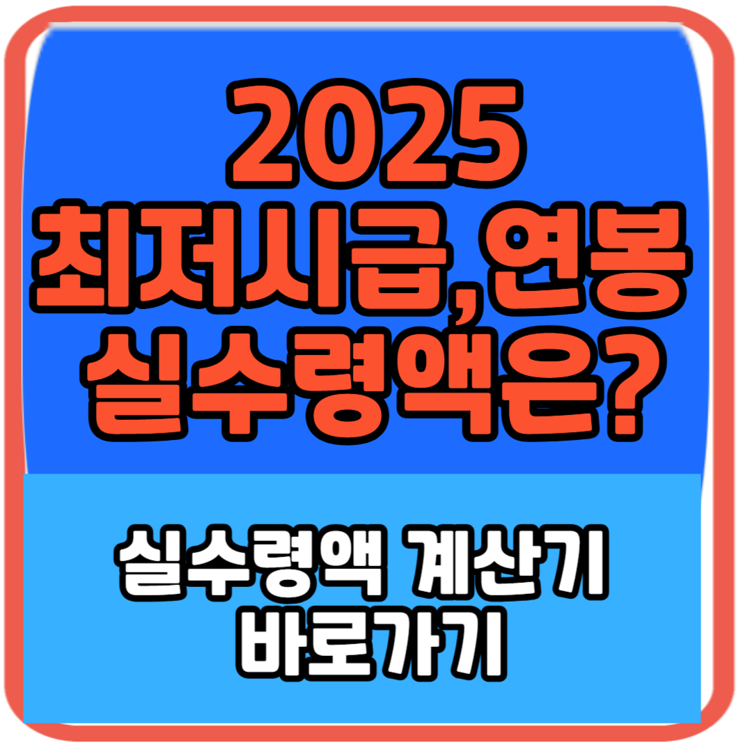 2025 최저시금, 연봉, 실수령액 계산기 바로가기