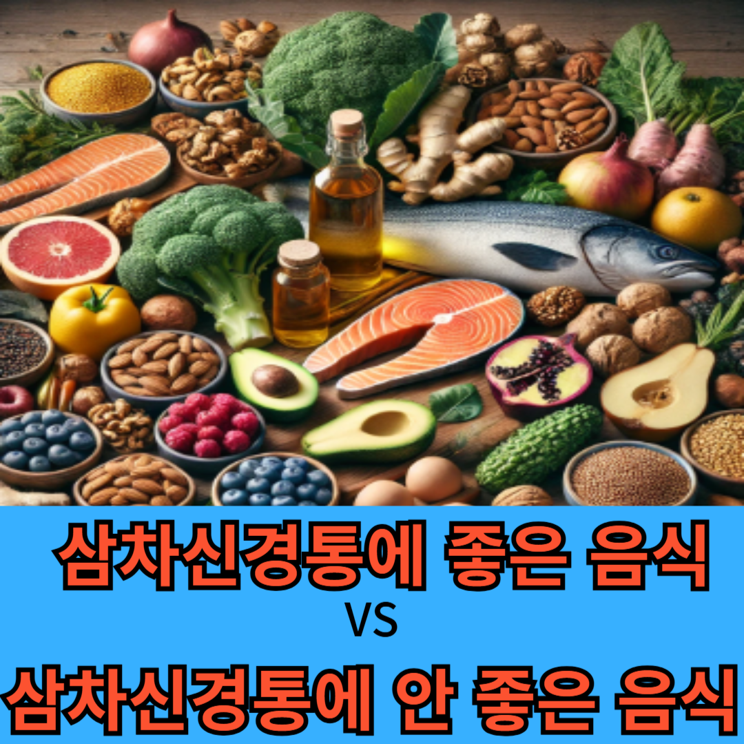 삼차신경통에 좋은 음식VS삼차신경통에 안좋은 음식