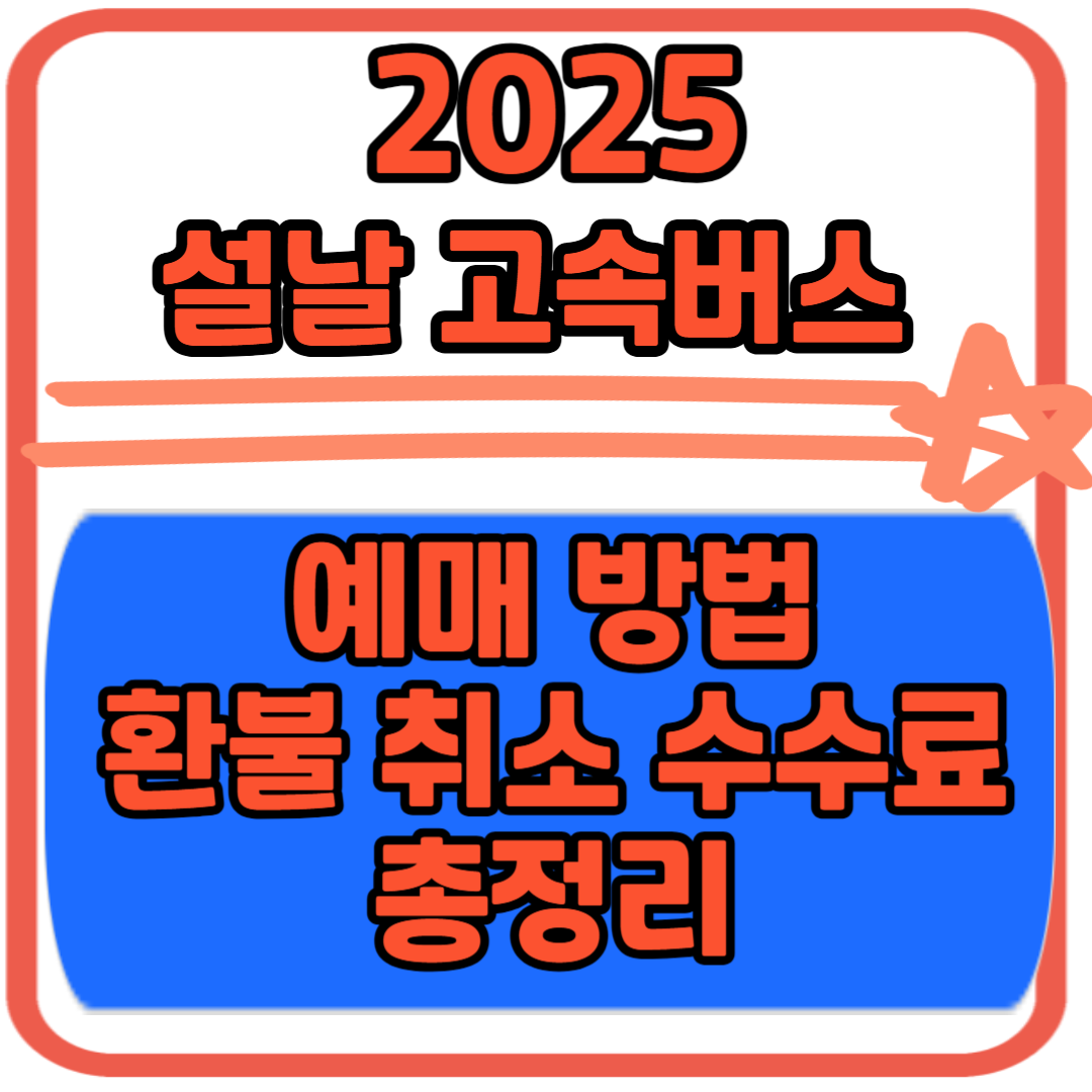 2025 설날 고속버스 예매 방법 환불 취소 수수료 총정리