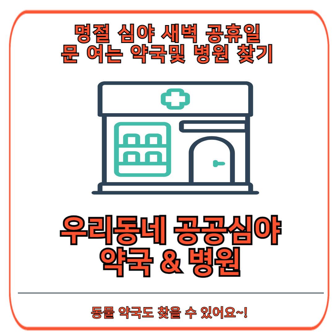 명절 심야 새벽 공휴일 문여는 약국 및 병원