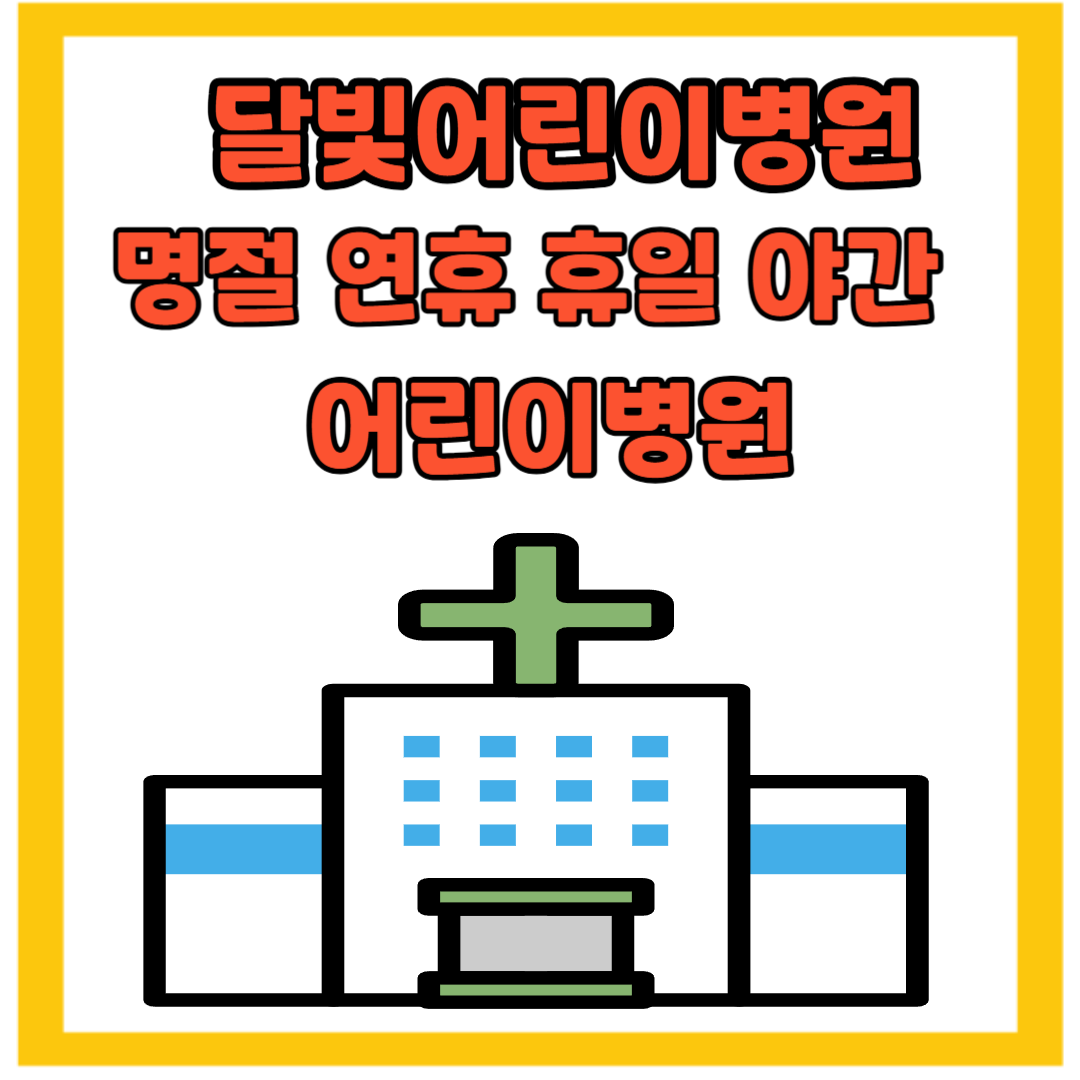 달빛어린이병원 명절 연휴 휴일 야간진료 어린이병원