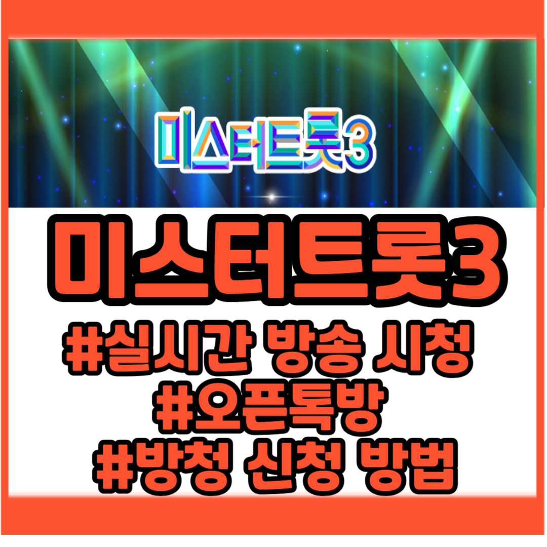 미스터트롯3 실시간 방송 시청 방법 오픈톡방 방청 신청방법