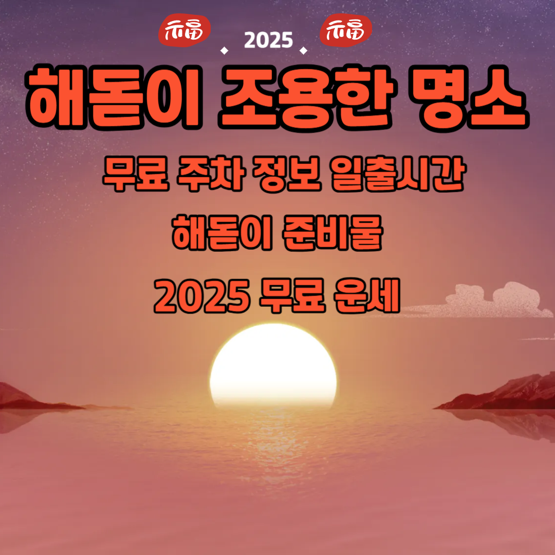 2025 해돋이 명소 무료주차 일출시간 해돋이 준비물 무료운세